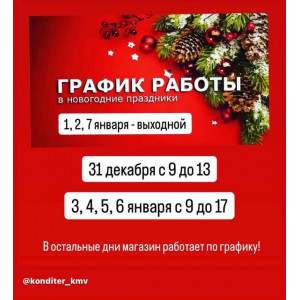 График работы в Новогодние праздники! График работы в Новогодние праздники!