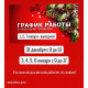 График работы в Новогодние праздники! График работы в Новогодние праздники!