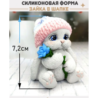 Молд Зайка в шапке 7,5*6,2 см