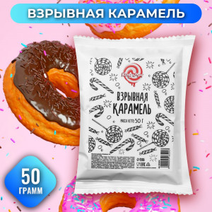 Взрывная карамель 50 гр