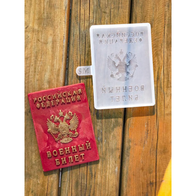 Молд Военный билет