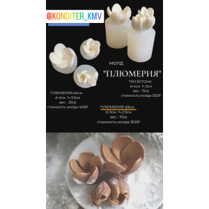 Молд Плюмерия три бутона 4*3 см (м.ф.)