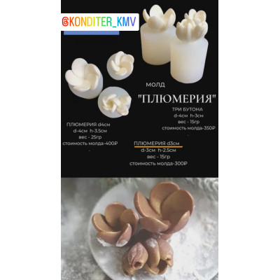 Молд Плюмерия три бутона 4*3 см (м.ф.)