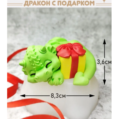 Молд Дракон с подарком 8,3*3,6 см